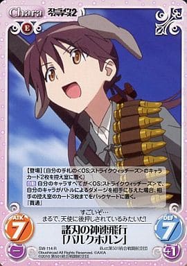 [R] SW-114 諸刃の神速飛行「バルクホルン」