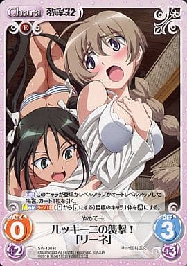 [R] SW-130 ルッキーニの襲撃！「リーネ」