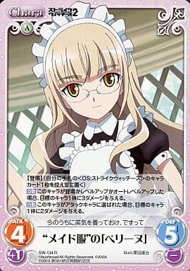 [R] SW-134 “メイド服”の「ペリーヌ」