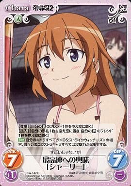 [R] SW-142 最高速への興味「シャーリー」