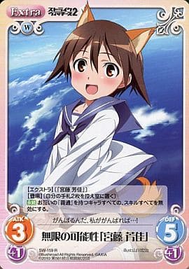 [R] SW-159 無限の可能性「宮藤芳佳」