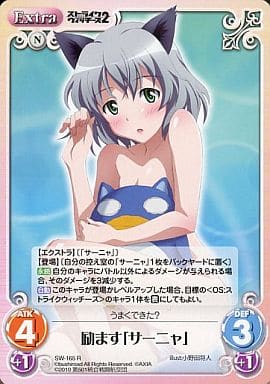 [R] SW-165 励ます「サーニャ」