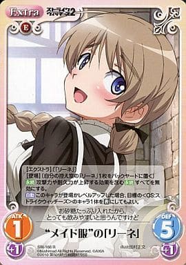 [R] SW-166 “メイド服”の「リーネ」