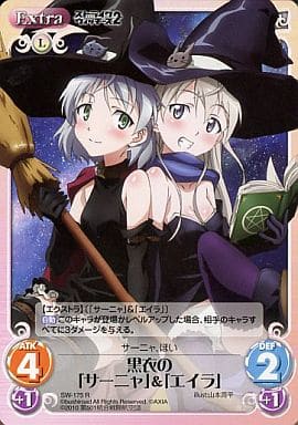 [R] SW-175 黒衣の「サーニャ」「エイラ」