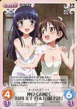 [R] SW-179 仲良くお風呂「山川美千子」＆「...