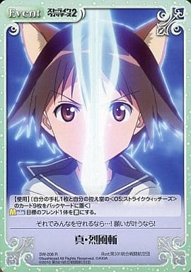 [R] SW-208 真・烈風斬