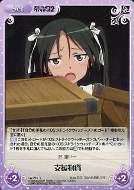 [R] SW-215 支援物資