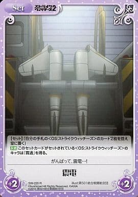[R] SW-220 震電