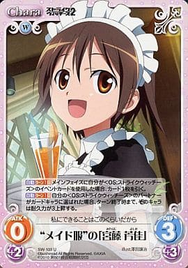 [U] SW-103 “メイド服”の「宮藤芳佳」
