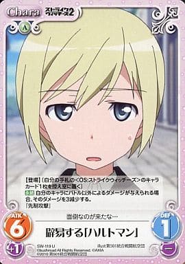 [U] SW-119 辟易する「ハルトマン」