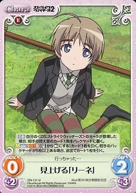 [U] SW-131 見上げる「リーネ」