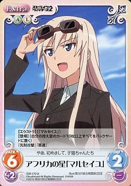 [U] SW-170 アフリカの星「マルセイユ」