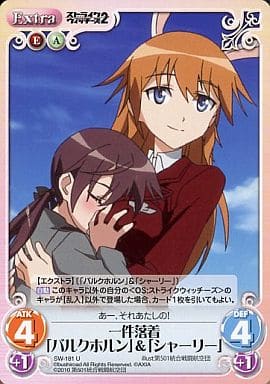 [U] SW-181 一件落着「バルクホルン」＆「シ...