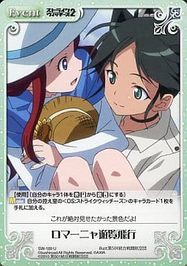 [U] SW-189 ロマーニャ遊覧飛行