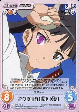 [C] SW-108 高々度飛行「坂本美緒」