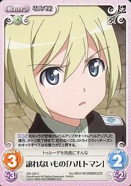 [C] SW-120 譲れないもの「ハルトマン」