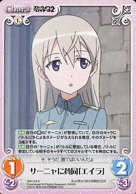[C] SW-124 サーニャに賛同「エイラ」