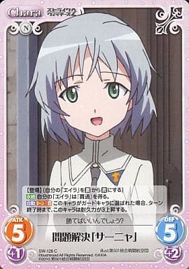 [C] SW-128 問題解決「サーニャ」