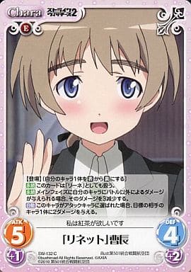 [C] SW-132 「リネット」曹長
