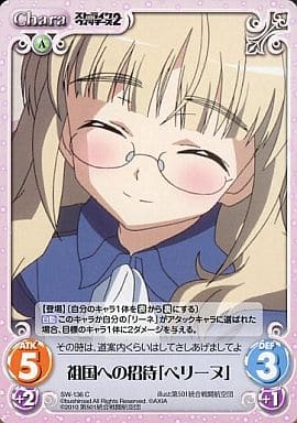[C] SW-136 祖国への招待「ペリーヌ」