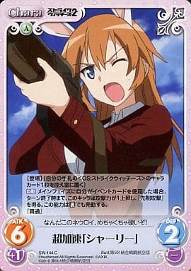 [C] SW-144 超加速「シャーリー」
