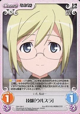 [C] SW-156 技師「ウルスラ」