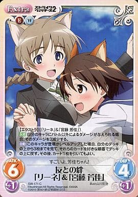 [C] SW-171 友との絆「リーネ」＆「宮藤芳佳」