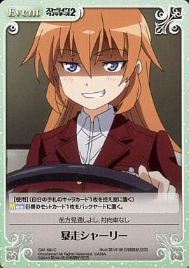 [C] SW-188 暴走シャーリー