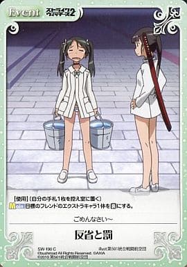 [C] SW-190 反省と罰