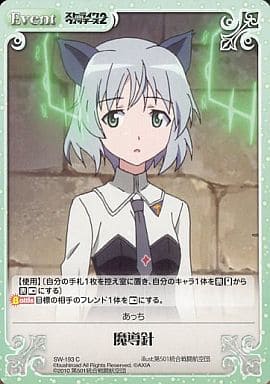 [C] SW-193 魔導針