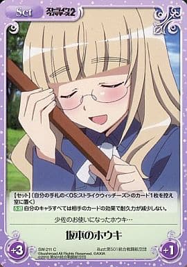 [C] SW-211 坂本のホウキ
