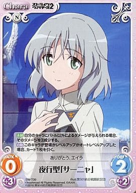 [T] SW-T09 夜行型「サーニャ」