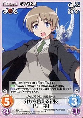 [T] SW-T10 分かち合える親友「リーネ」