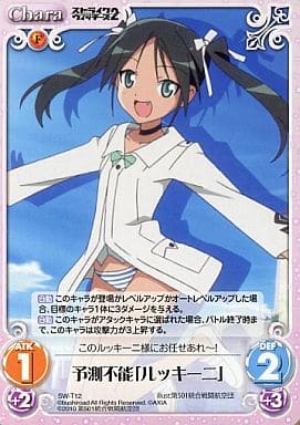 [T] SW-T12 予測不能「ルッキーニ」