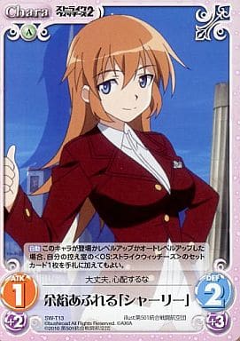 [T] SW-T13 余裕あふれる「シャーリー」