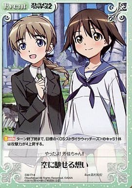 [T] SW-T14 空に馳せる想い
