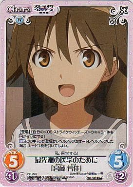 [PR] PR-203 最先端の医学のために「宮藤 芳佳」