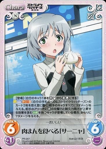 [PR] PR-207 肉まんを食べる「サーニャ」
