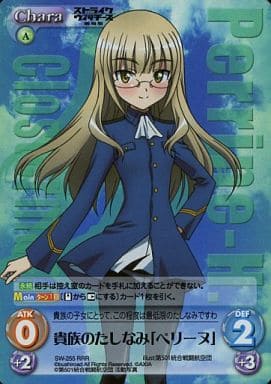 [RRR] SW-255 貴族のたしなみ「ペリーヌ」