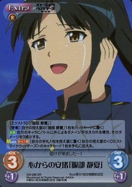 [SR] SW-286 心からの安堵「服部静夏」