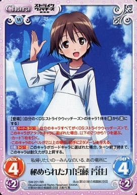 [RR] SW-221 秘められた力「宮藤芳佳」