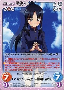 [RR] SW-272 いつか大きな空へ「服部静夏」