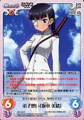 [R] SW-228 弟子想い「坂本美緒」