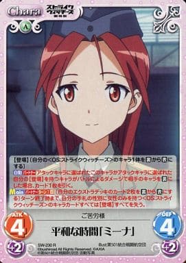 [R] SW-230 平和な時間「ミーナ」