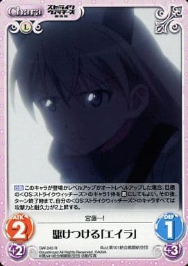 [R] SW-243 駆けつける「エイラ」