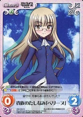 [R] SW-255 貴族のたしなみ「ペリーヌ」