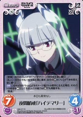 [R] SW-277 夜間哨戒「ハイデマリー」