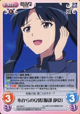 [R] SW-286 心からの安堵「服部静夏」