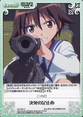 [R] SW-308 決死の足止め