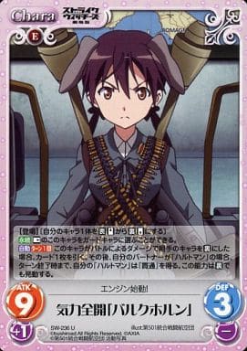 [U] SW-236 気力全開「バルクホルン」